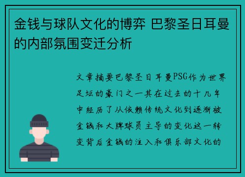 金钱与球队文化的博弈 巴黎圣日耳曼的内部氛围变迁分析
