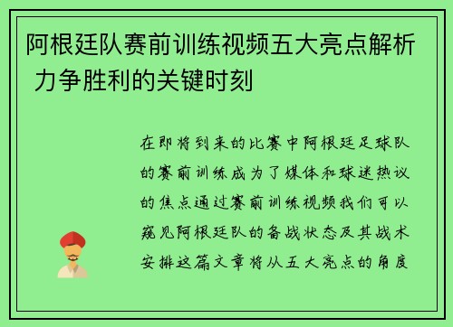阿根廷队赛前训练视频五大亮点解析 力争胜利的关键时刻