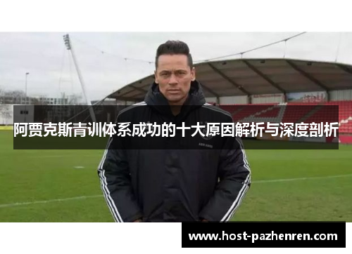 阿贾克斯青训体系成功的十大原因解析与深度剖析