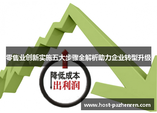 零售业创新实施五大步骤全解析助力企业转型升级