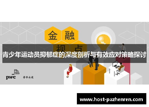 青少年运动员抑郁症的深度剖析与有效应对策略探讨