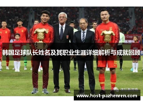 韩国足球队长姓名及其职业生涯详细解析与成就回顾