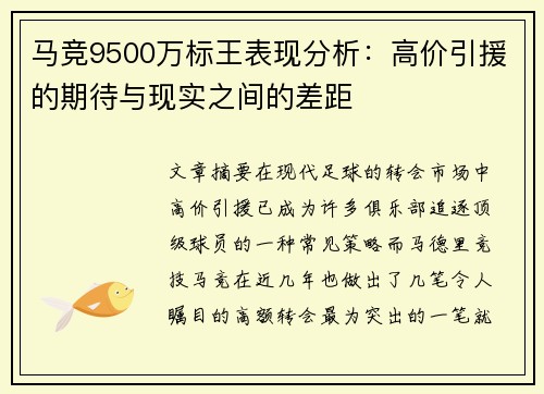马竞9500万标王表现分析:高价引援的期待与现实之间的差距 马竞9500万标王表现分析:高价引援的期待与现实之间的差距