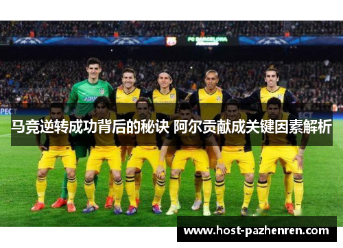 马竞逆转成功背后的秘诀 阿尔贡献成关键因素解析 马竞逆转成功背后的秘诀 阿尔贡献成关键因素解析