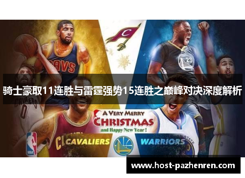 骑士豪取11连胜与雷霆强势15连胜之巅峰对决深度解析 骑士豪取11连胜与雷霆强势15连胜之巅峰对决深度解析