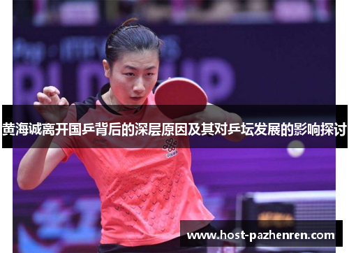 黄海诚离开国乒背后的深层原因及其对乒坛发展的影响探讨 黄海诚离开国乒背后的深层原因及其对乒坛发展的影响探讨