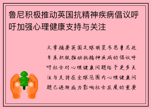 鲁尼积极推动英国抗精神疾病倡议呼吁加强心理健康支持与关注 鲁尼积极推动英国抗精神疾病倡议呼吁加强心理健康支持与关注