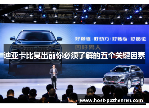 迪亚卡比复出前你必须了解的五个关键因素 迪亚卡比复出前你必须了解的五个关键因素