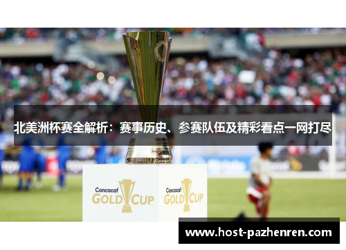 北美洲杯赛全解析:赛事历史、参赛队伍及精彩看点一网打尽 北美洲杯赛全解析:赛事历史、参赛队伍及精彩看点一网打尽