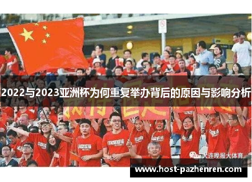 2022与2023亚洲杯为何重复举办背后的原因与影响分析 2022与2023亚洲杯为何重复举办背后的原因与影响分析