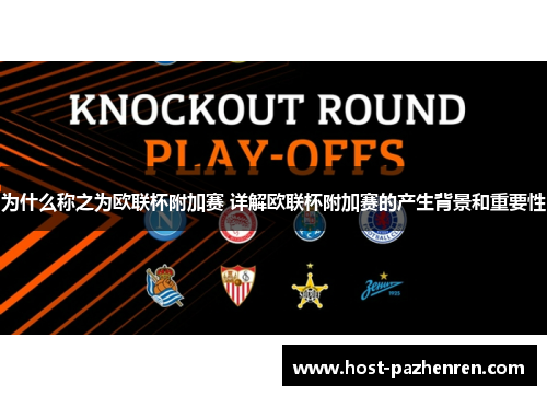 为什么称之为欧联杯附加赛 详解欧联杯附加赛的产生背景和重要性
