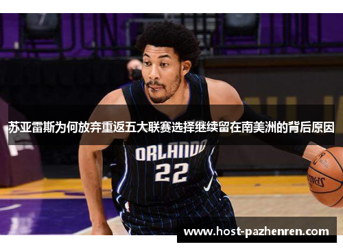 苏亚雷斯为何放弃重返五大联赛选择继续留在南美洲的背后原因 苏亚雷斯为何放弃重返五大联赛选择继续留在南美洲的背后原因