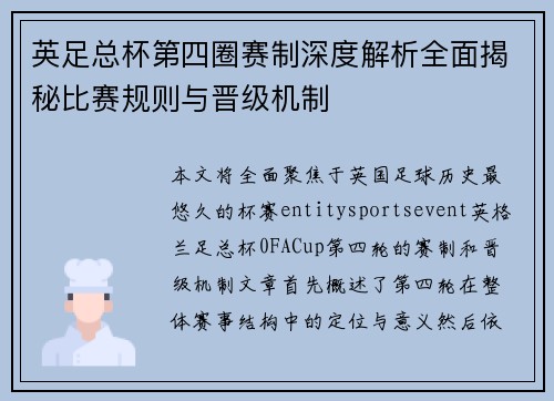 英足总杯第四圈赛制深度解析全面揭秘比赛规则与晋级机制