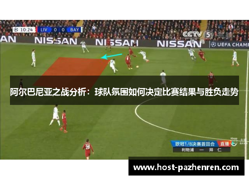 阿尔巴尼亚之战分析：球队氛围如何决定比赛结果与胜负走势