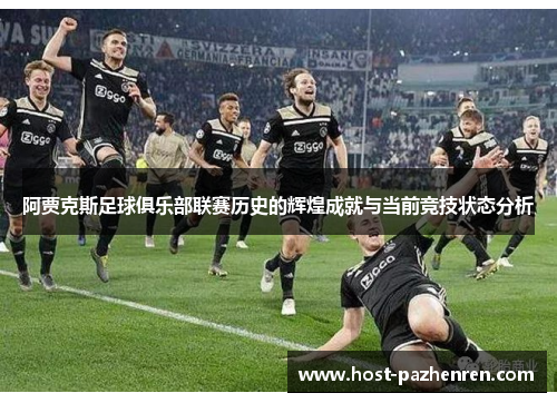 阿贾克斯足球俱乐部联赛历史的辉煌成就与当前竞技状态分析 阿贾克斯足球俱乐部联赛历史的辉煌成就与当前竞技状态分析