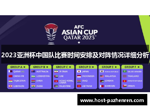 2023亚洲杯中国队比赛时间安排及对阵情况详细分析 2023亚洲杯中国队比赛时间安排及对阵情况详细分析