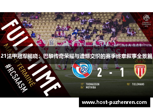 21法甲冠军揭晓:巴黎传奇荣耀与遗憾交织的赛季终章叙事全景篇 21法甲冠军揭晓:巴黎传奇荣耀与遗憾交织的赛季终章叙事全景篇