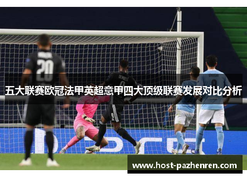 五大联赛欧冠法甲英超意甲四大顶级联赛发展对比分析 五大联赛欧冠法甲英超意甲四大顶级联赛发展对比分析