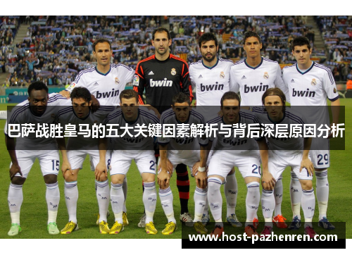 巴萨战胜皇马的五大关键因素解析与背后深层原因分析 巴萨战胜皇马的五大关键因素解析与背后深层原因分析
