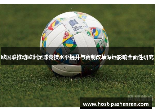 欧国联推动欧洲足球竞技水平提升与赛制改革深远影响全面性研究 欧国联推动欧洲足球竞技水平提升与赛制改革深远影响全面性研究