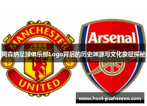阿森纳足球俱乐部Logo背后的历史渊源与文化象征探秘