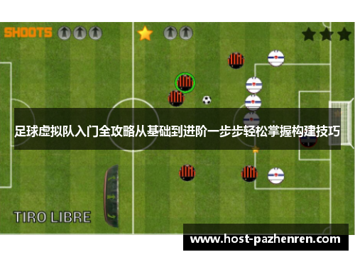 足球虚拟队入门全攻略从基础到进阶一步步轻松掌握构建技巧