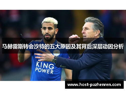 马赫雷斯转会沙特的五大原因及其背后深层动因分析 马赫雷斯转会沙特的五大原因及其背后深层动因分析
