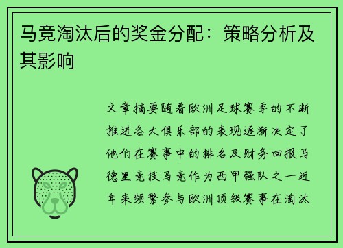 马竞淘汰后的奖金分配：策略分析及其影响