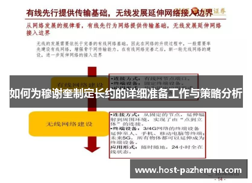 如何为穆谢奎制定长约的详细准备工作与策略分析