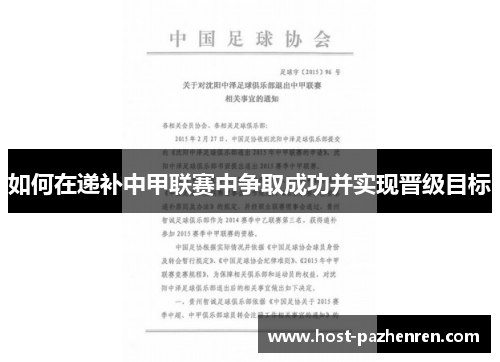 如何在递补中甲联赛中争取成功并实现晋级目标 如何在递补中甲联赛中争取成功并实现晋级目标