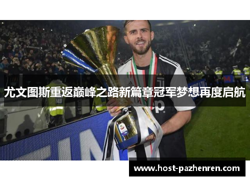 尤文图斯重返巅峰之路新篇章冠军梦想再度启航
