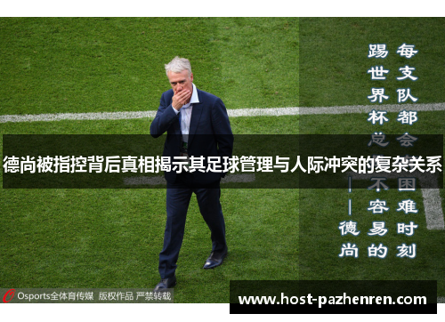 德尚被指控背后真相揭示其足球管理与人际冲突的复杂关系