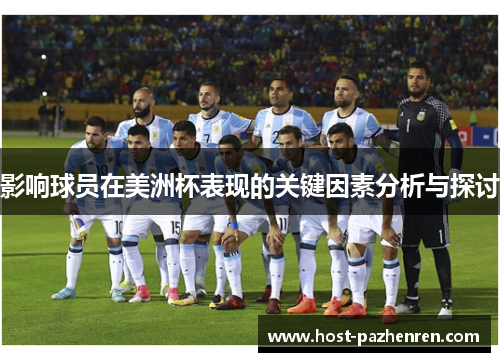 影响球员在美洲杯表现的关键因素分析与探讨