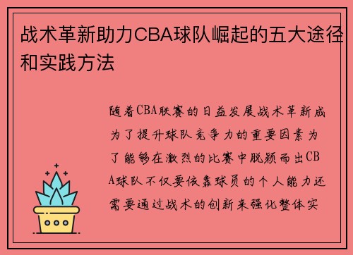 战术革新助力CBA球队崛起的五大途径和实践方法