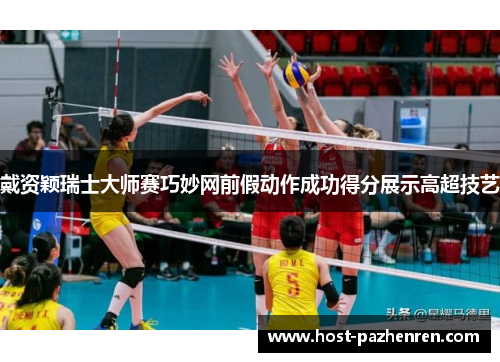 戴资颖瑞士大师赛巧妙网前假动作成功得分展示高超技艺 戴资颖瑞士大师赛巧妙网前假动作成功得分展示高超技艺