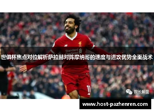 世俱杯焦点对位解析萨拉赫对阵摩纳哥的速度与进攻优势全面战术