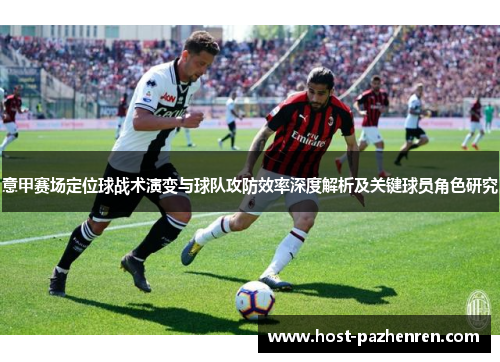 意甲赛场定位球战术演变与球队攻防效率深度解析及关键球员角色研究