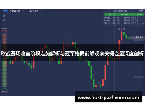 欧战赛场收官阶段走势解析与冠军格局前瞻观察关键变量深度剖析