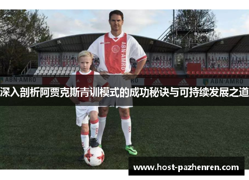 深入剖析阿贾克斯青训模式的成功秘诀与可持续发展之道