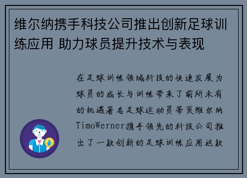 维尔纳携手科技公司推出创新足球训练应用 助力球员提升技术与表现 维尔纳携手科技公司推出创新足球训练应用 助力球员提升技术与表现