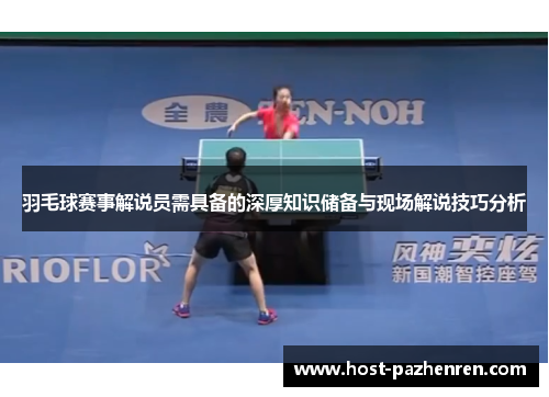 羽毛球赛事解说员需具备的深厚知识储备与现场解说技巧分析