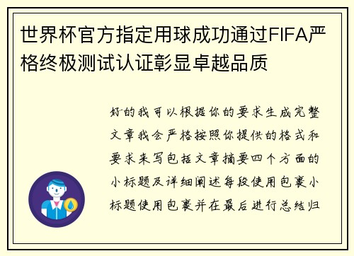 世界杯官方指定用球成功通过FIFA严格终极测试认证彰显卓越品质