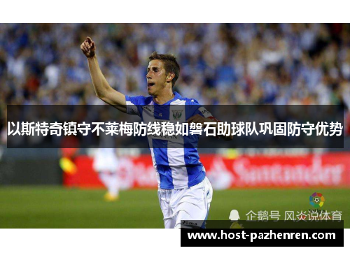以斯特奇镇守不莱梅防线稳如磐石助球队巩固防守优势