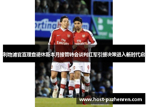 利物浦官宣理查德休斯本月接管转会谈判红军引援决策进入新时代启 利物浦官宣理查德休斯本月接管转会谈判红军引援决策进入新时代启