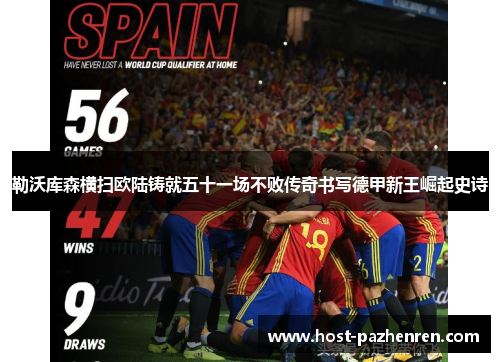 勒沃库森横扫欧陆铸就五十一场不败传奇书写德甲新王崛起史诗