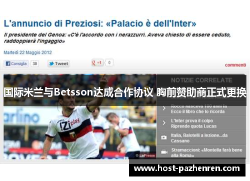 国际米兰与Betsson达成合作协议 胸前赞助商正式更换
