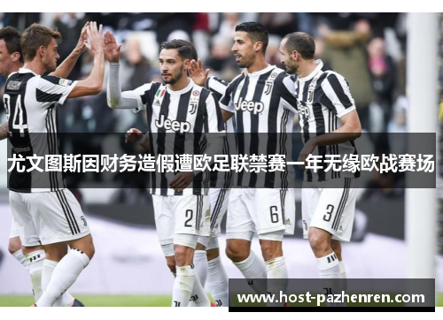 尤文图斯因财务造假遭欧足联禁赛一年无缘欧战赛场 尤文图斯因财务造假遭欧足联禁赛一年无缘欧战赛场