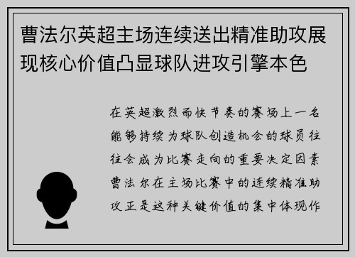 曹法尔英超主场连续送出精准助攻展现核心价值凸显球队进攻引擎本色