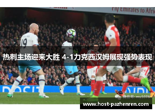 热刺主场迎来大胜 4-1力克西汉姆展现强势表现 热刺主场迎来大胜 4-1力克西汉姆展现强势表现