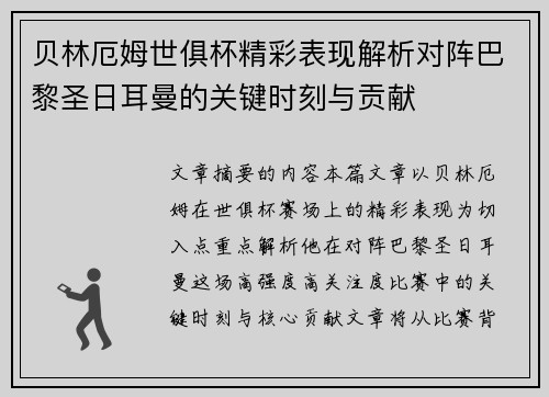 贝林厄姆世俱杯精彩表现解析对阵巴黎圣日耳曼的关键时刻与贡献 贝林厄姆世俱杯精彩表现解析对阵巴黎圣日耳曼的关键时刻与贡献